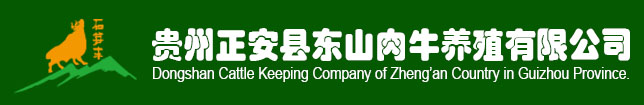 贵州正安县东山麻豆传媒网站养殖有限公司
